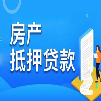 武昌​房产抵押贷款