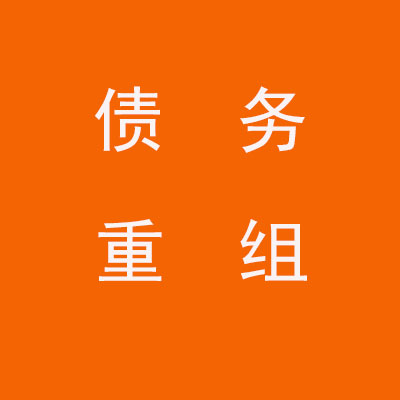 武昌个人债务重组优化
