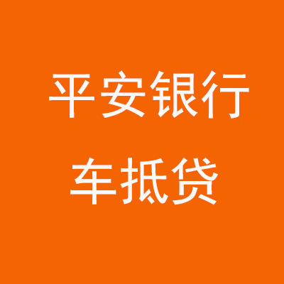 武昌平安银行车抵贷