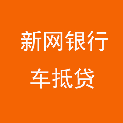 武昌新网银行车抵贷