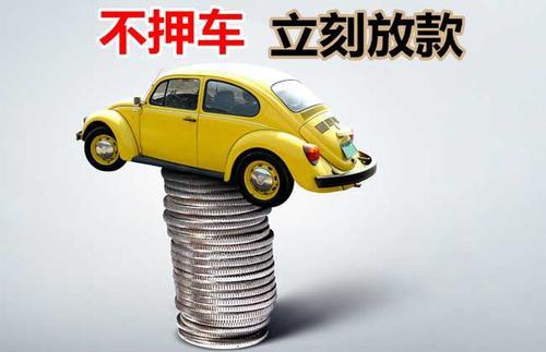 武昌押证不押车贷款看征信吗？押证不押车贷款公司哪家更便宜？